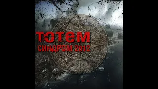 Тотем - Синдром 2012 [2010] full album, HQ ✓