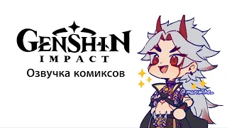 А ты че? А он че? | Озвучка комиксов Genshin Impact | Аратаки Итто