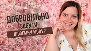 Забути мову: я відмовилася від однієї мови (як і чому?)