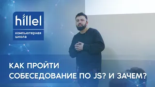 Как пройти собеседование по JS? И зачем? | Odessa Frontend Community Meetup | Юрий Федоренко