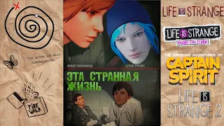 ПО ПРОТОРЕННОЙ ДОРОЖКЕ #13 | Обзор Life Is Strange 2 | История Life Is Strange | История Dontnod