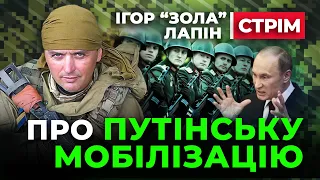 👍 Ігор Лапін 👍 путінська МОБІЛІЗАЦІЯ