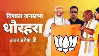 PM Modi Live | Public meeting in Dhaurahra, Uttar Pradesh | Lok Sabha Election 2024