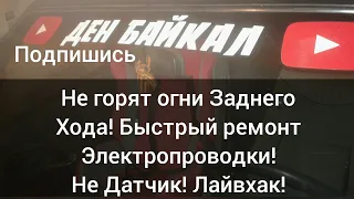 Не горят огни заднего хода! Быстрый ремонт, не датчик (лягушка), лайвхак!