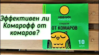 КОМАРОФФ/ СПИРАЛИ КОМАРОФФ/ ЭФФЕКТИВНОСТЬ СПИРАЛЕЙ КОМАРОФФ/ СРЕДСТВА ОТ КОМАРОВ