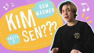 Kim Sen? | Rem (MadMen) - Alma | часть 2
