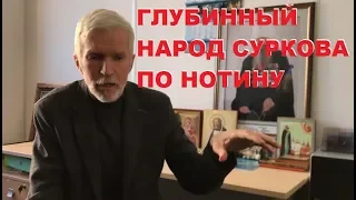 Глубинный народ Суркова по Александру Нотину