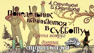 "Понедельник начинается в субботу" (Аркадий и Борис Стругацкие)