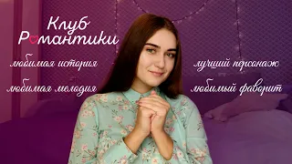 КЛУБ РОМАНТИКИ | Что я люблю / не люблю в игре?