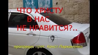 Что Христу в нас не нравится?..