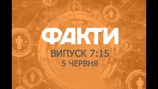 Факты ICTV - Выпуск 7:15 (05.06.2019)