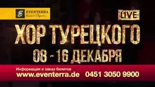 Хор Турецкого в Германии 2014