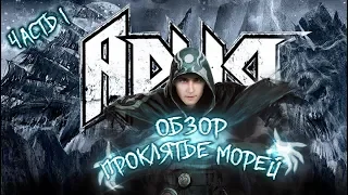 Ария | Проклятье морей | Обзор | Часть 1 | Признаю был не прав альбом лучше чем я предрекал