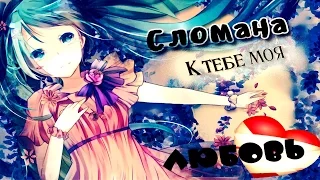 「ＡＭＶ」- Сломана к тебе моя любовь 「 Совместно с Kyroko tyan」