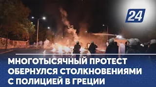 Многотысячный протест обернулся столкновениями с полицией в Греции