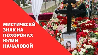 МИСТИЧЕСКИЙ ЗНАК НА ПОХОРОНАХ ЮЛИИ НАЧАЛОВОЙ