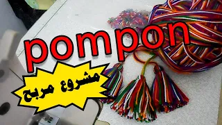 مشروع مربح طريقة سهلة جدا لصناعة les pompon