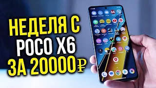 Неделя с POCO X6 - Взрывная новинка от POCO!