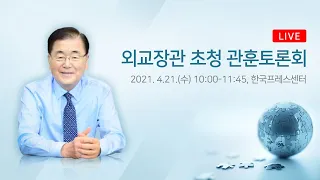 [라이브 모파] 정의용 외교장관 초청 관훈토론회