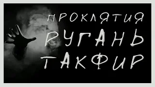 Проклятия. Ругань. Обвинение в куфре.