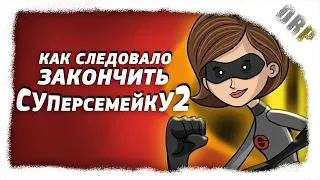 Как следовало закончить мультфильм "Суперсемейка 2"