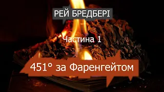 Рей Бредбері. 451° ЗА ФАРЕНГЕЙТОМ. Частина 1 (Аудіокнига українською)