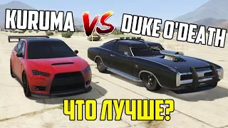 ГТА 5 ОНЛАЙН : KURUMA VS DUKE O'DEATH (ЧТО ЛУЧШЕ?) - СРАВНЕНИЕ ТРАНСПОРТА GTA 5