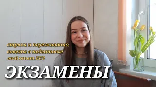 КАК НЕ СОЙТИ С УМА ВО ВРЕМЯ ЕГЭ?🤯 страхи и переживания | мой опыт | советы в подготовке