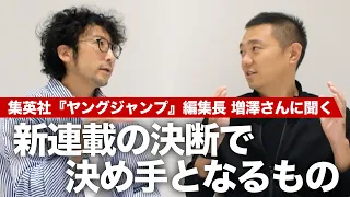 連載の始まりと終わりをどう決めるのか？集英社『ヤングジャンプ』編集長・増澤さんに聞く、マンガ雑誌編集長としての決断の裏側