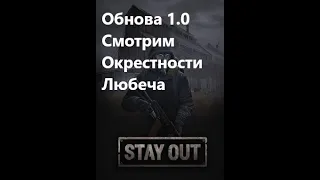 Stay Out / Stalker Online. Обнова. Смотрим Окрестности Любеча