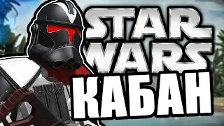 Кабан Один [Arma 3 Star Wars RP]