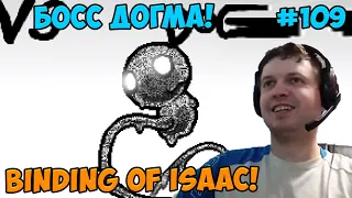 Папич играет в The Binding of Isaac! Босс Догма! 109