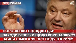 Порошенко відвідав ДБР, Pro новини, 6 березня 2020