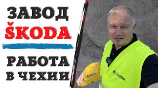 Работа в Чехии | Завод Škoda