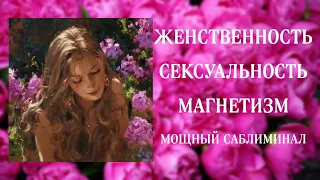 🔥ЖЕНСКАЯ ЭНЕРГИЯ | СЕКСУАЛЬНОСТЬ и МАГНЕТИЗМ | Саблиминал | Бинауральные ритмы