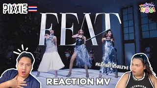 อย่ามาแอ๊บ REACTION :PiXXiE - FEAT | OFFICIAL M/V ศิลปินเริ่ด ทีมงานไทยคุณภาพเริ่ด!!