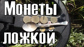 Монеты ложкой. В поисках золота UA!