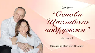Основи щасливого подружжя | Віталій та Віталіна Вознюк (30.03.2024)