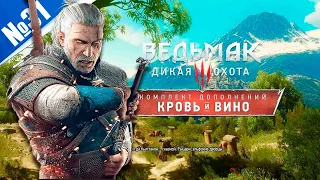 Кровь и вино Ведьмак 3: Дикая Охота №31 (300 лайков👍= +1ч стрима)