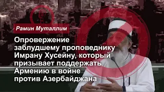 Опровержение Имрану Хусейну, который призывает поддержать Армению в войне против Азербайджана