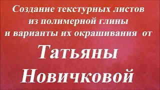 Создание текстурных листов из полимерки и их окрашивание. Университет Декупажа. Татьяна Новичкова