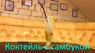 КОКТЕЙЛЬ С САМБУКОЙ