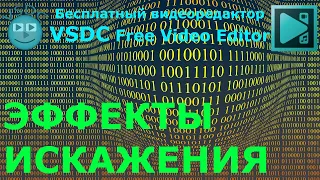 Эффекты искажения. Бесплатный видеоредактор VSDC Free Video Editor