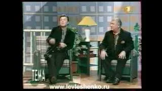 Лев Лещенко и Владимир Винокур в передаче "Тема"