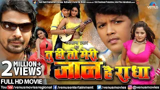 Tu Hi To Meri Jaan Hai Radha | Bhojpuri Action Movie | Viraj Bhatt, Anjana Singh | Bhojpuri Movie