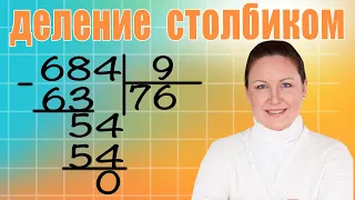 Деление трехзначных чисел на однозначное. Как объяснить ребенку деление трехзначного числа?