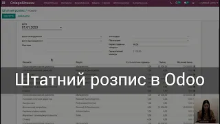 Штатний розпис в Odoo