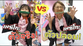 เนซึโกะตัวจริง VS เนซึโกะตัวปลอม | ละครสั้นหรรษา | แม่ปูเป้ เฌอแตม Tam Story