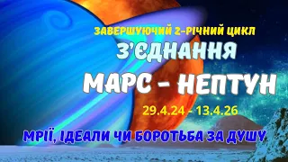 З'єднання Марс Нептун 29 4 2024 Мрії, ідеали Боротьба за Душу