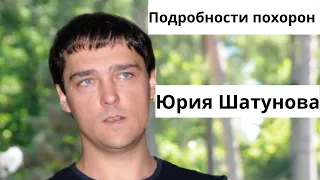 Подробности похорон Юрия Шатунова: тело кремируют, а прах захоронят в присутствии близких